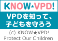 KNOW-VPD!VPDを知って，子どもを守ろう