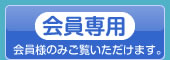 会員専用ページへ