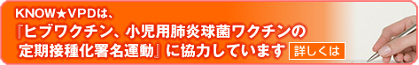 ヒブと肺炎球菌の定期接種化の署名運動に協力しています