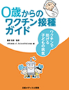 ワクチン接種ガイド