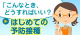 予防接種ケーススタディ