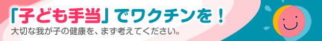 子ども手当でワクチンを