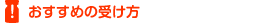 おすすめの受け方