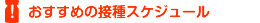 おすすめの接種スケジュール
