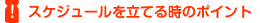 スケジュールを立てる時のポイント