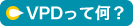 VPDって何？