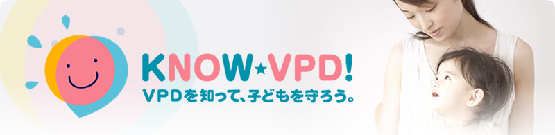VPDを知って子どもを守ろう