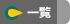 NEWS一覧