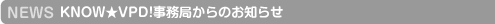 事務局からのお知らせ