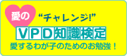 VPD知識検定