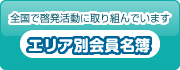 エリア別会員名簿