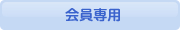 会員専用