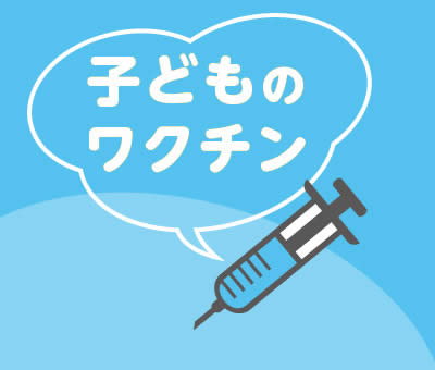 子どものワクチン
