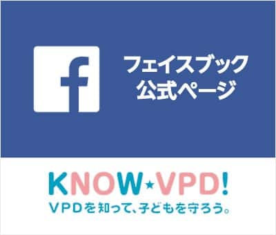 KNOW-VPD　facebookページ