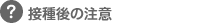 接種後の注意