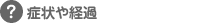 症状や経過