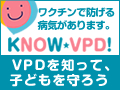 KNOW-VPD!VPDを知って、子どもを守ろう