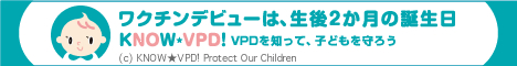 KNOW VPD　ワクチンデビューは、生後2か月の誕生日