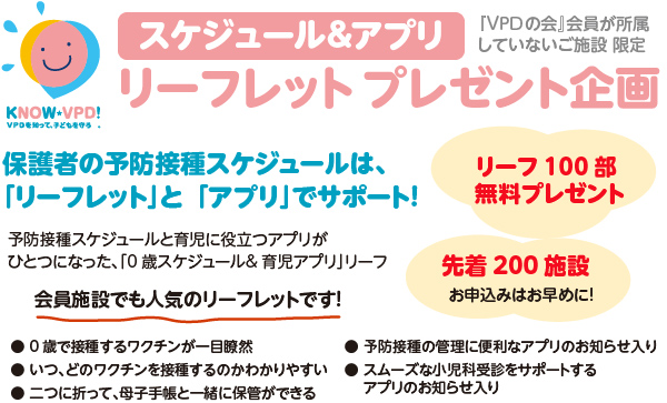 リーフレットプレゼント企画。VPDの会会員が所属していないご施設 限定