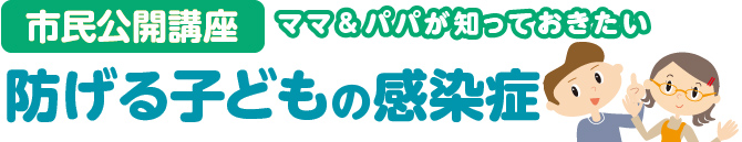 防げる子どもの感染症