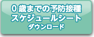 0歳スケジュール　2023年4月版