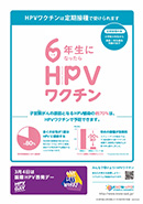 HPVポスターチラシ