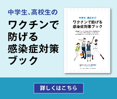 中学生、高校生のワクチンで防げる感染症対策ブック