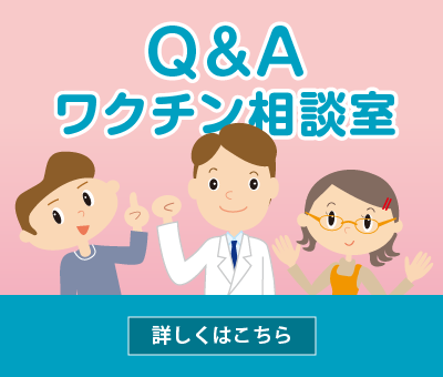 ワクチン相談室 QA