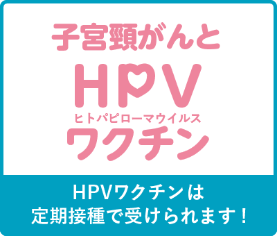 定期接種で受けられるHPVワクチン