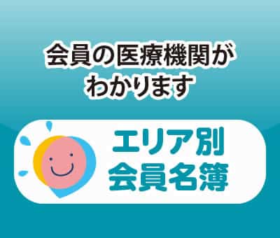 エリア別会員名簿