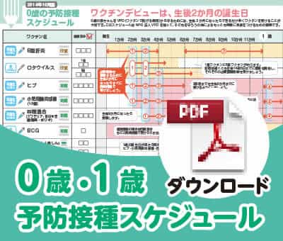 予防接種スケジュール