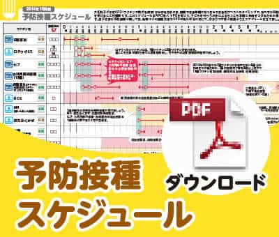 予防接種スケジュール