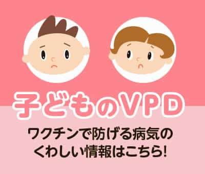 子どものVPD