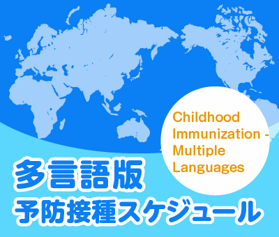 予防接種スケジュール 他言語版