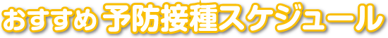 おすすめ予防接種スケジュール