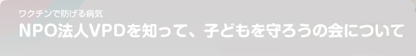 「VPDを知って子どもを守ろう」の会について