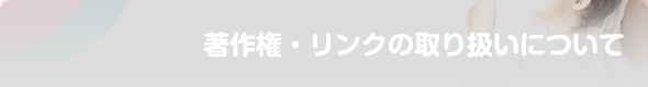 著作権・リンクの取り扱いについて