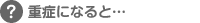 重症になると