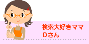 検索大好きママ Dさん